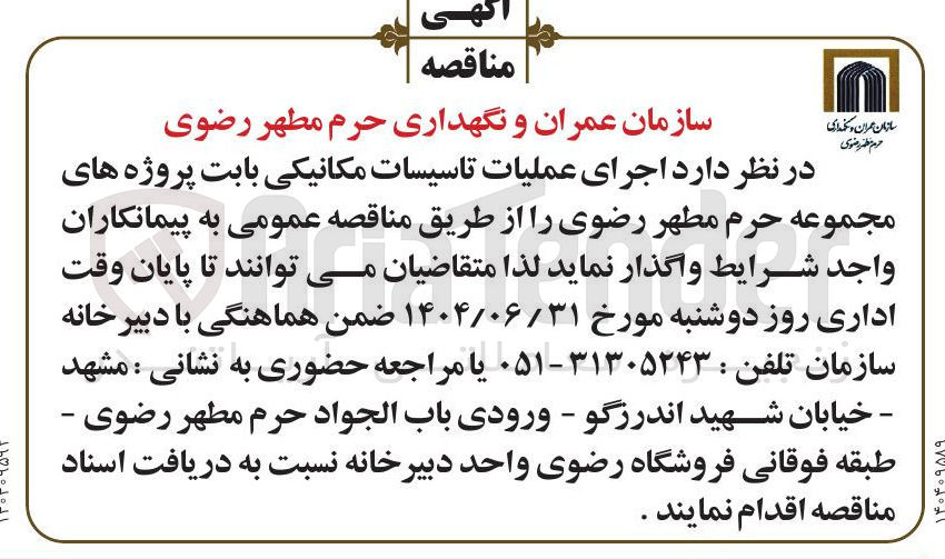 تصویر کوچک آگهی  اجرای عملیات تاسیسات مکانیکی