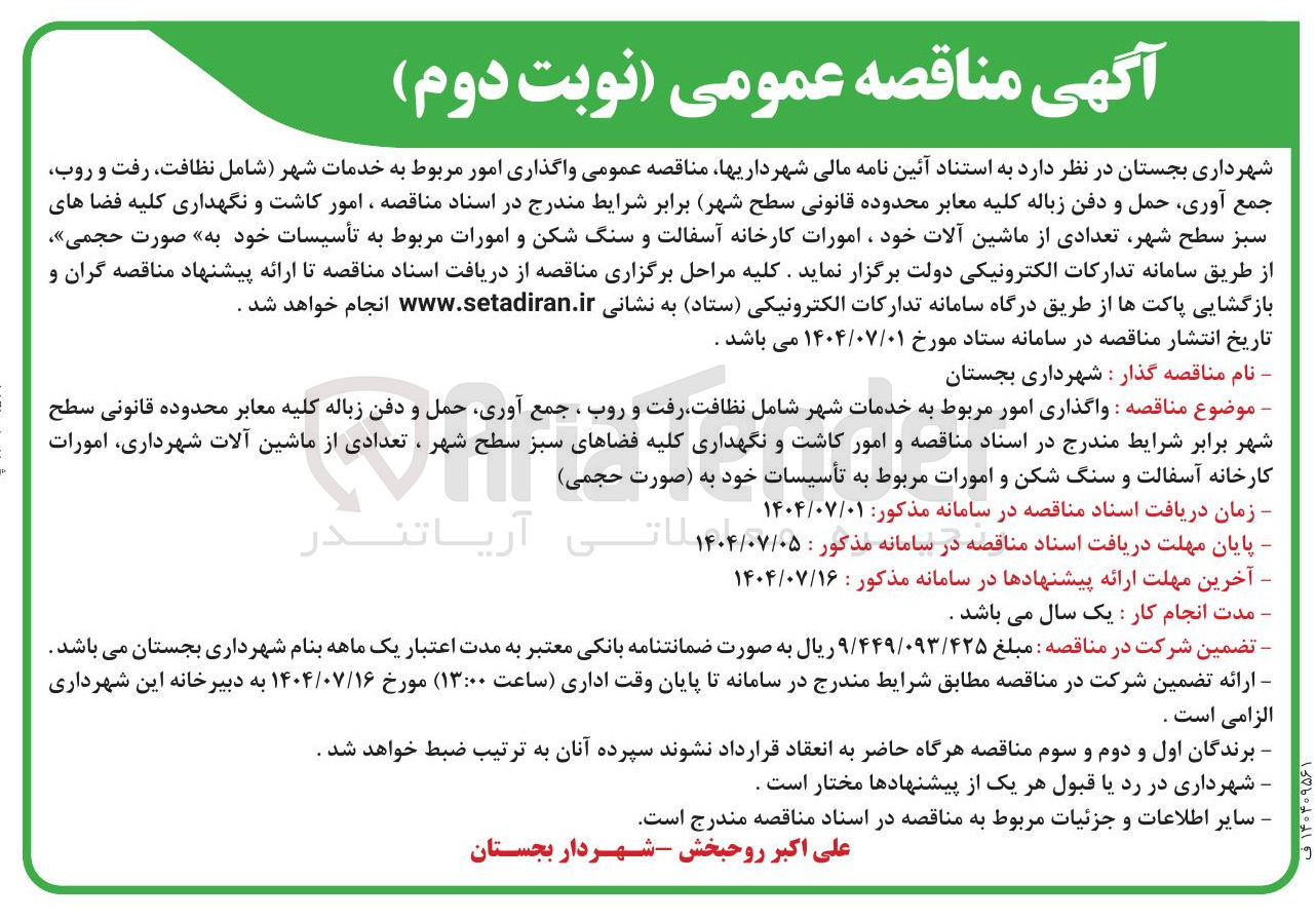 تصویر کوچک آگهی واگذاری امور مربوط به خدمات شهر شامل نظافت رفت و روب جمع آوری حمل و دفن زباله کلیه معابر