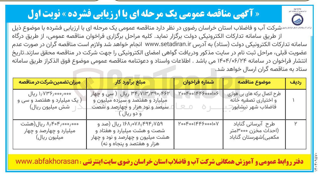 تصویر کوچک آگهی طرح آبرسانی (احداث مخزن ۳۰۰۰ متر مکعبی)