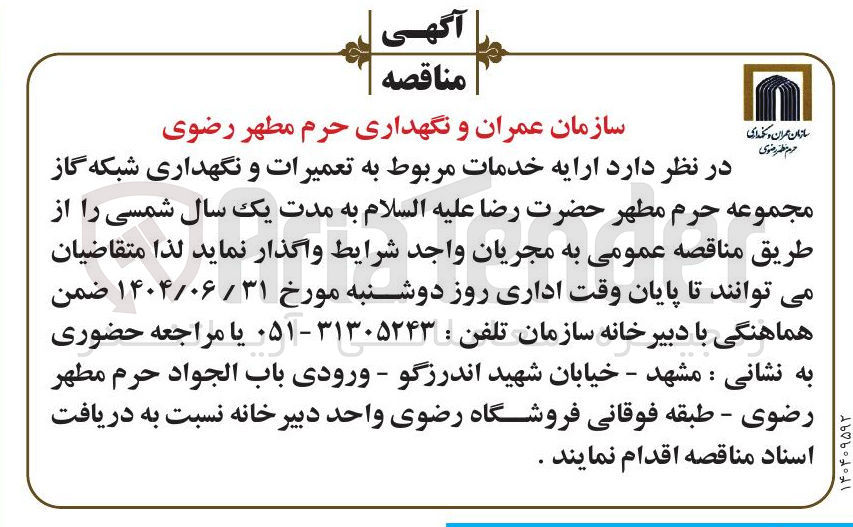 تصویر کوچک آگهی  تعمیرات و نگهداری شبکه گاز 