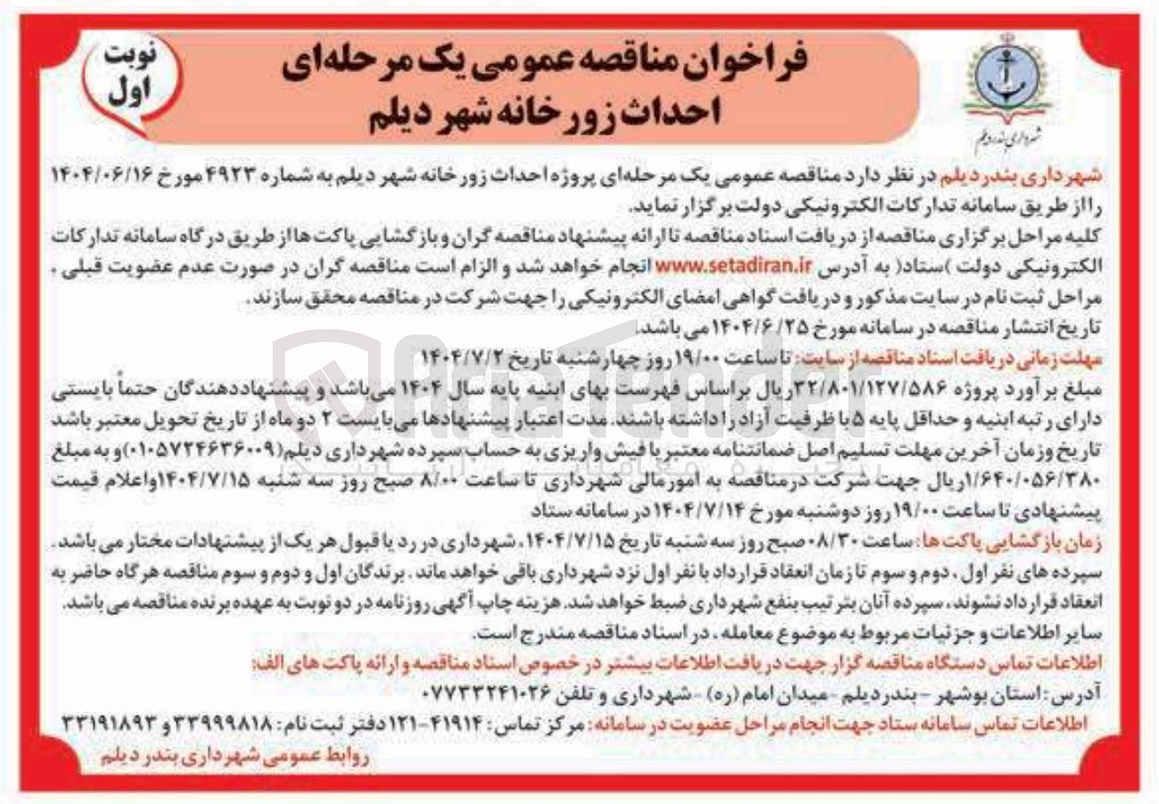 تصویر کوچک آگهی پروژه احداث زورخانه