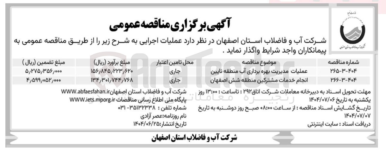 تصویر کوچک آگهی عملیات مدیریت بهره برداری آب 