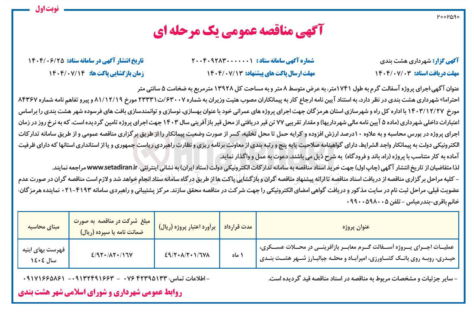 تصویر کوچک آگهی عملیات اجرای پروژه اسفالت گرم