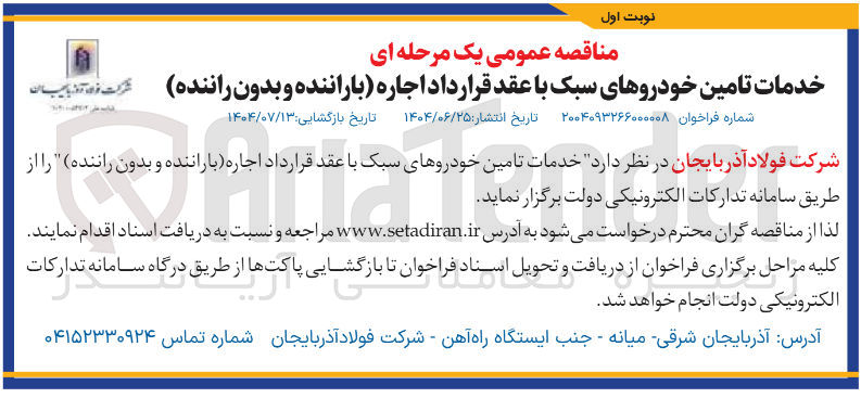 تصویر کوچک آگهی خدمات تامین خودروهای سبک