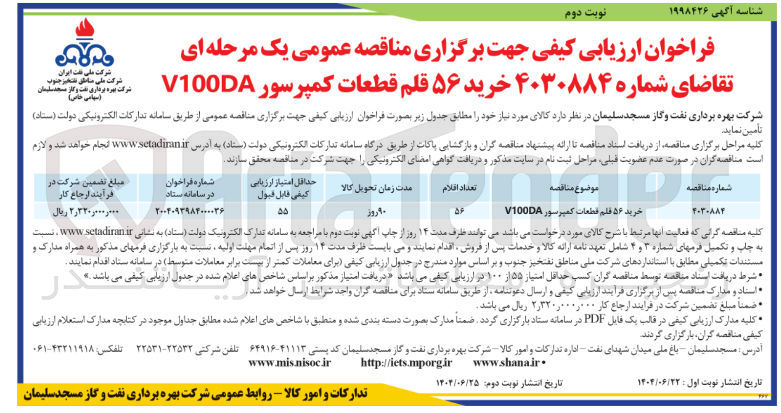 تصویر کوچک آگهی خرید ۵۶ فلم قطعات کمپرسور V100DA