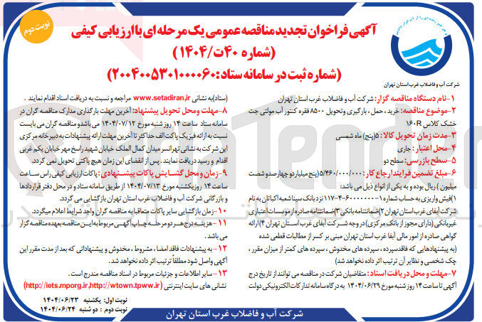 تصویر کوچک آگهی  خرید ، حمل ، بارگیری و تحویل ۸۵۰۰ فقره کنتور آب مولتی جت خشک کلاس ۱۶۰ 