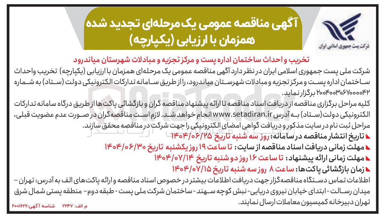 تصویر کوچک آگهی تخریب و احداث ساختمان