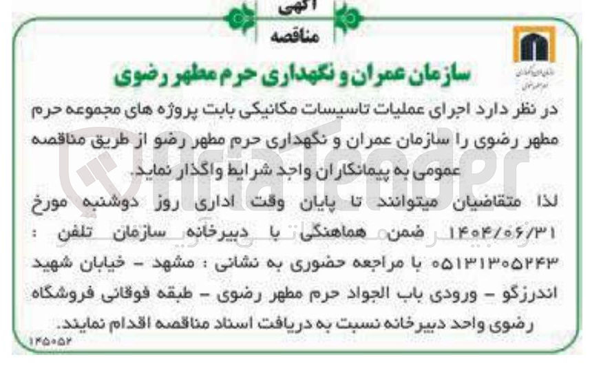 تصویر کوچک آگهی اجرای عملیات تاسیسات مکانیکی