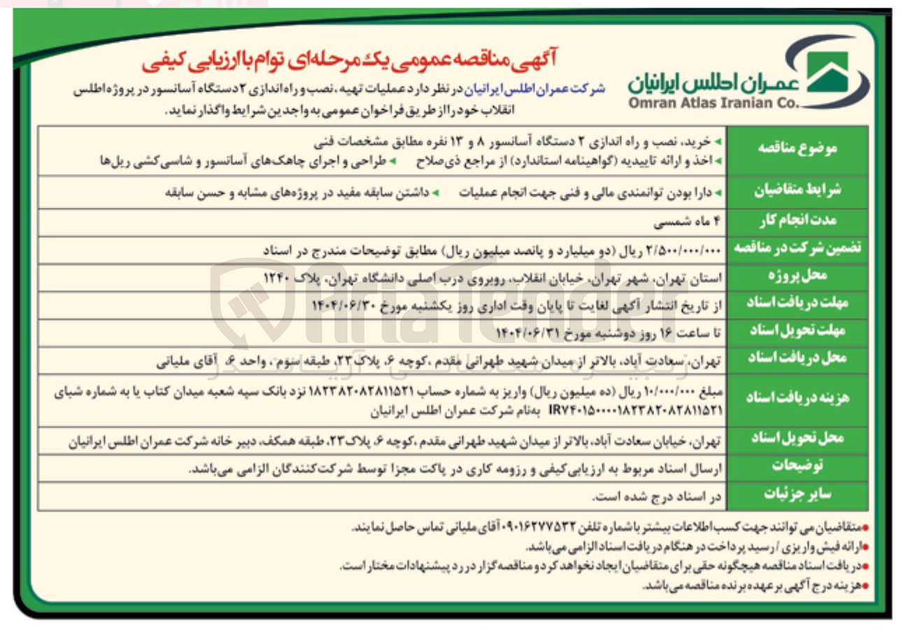 تصویر کوچک آگهی خرید نصب و راه اندازی ۲ دستگاه آسانسور ۸ و ۱۳ نفره م