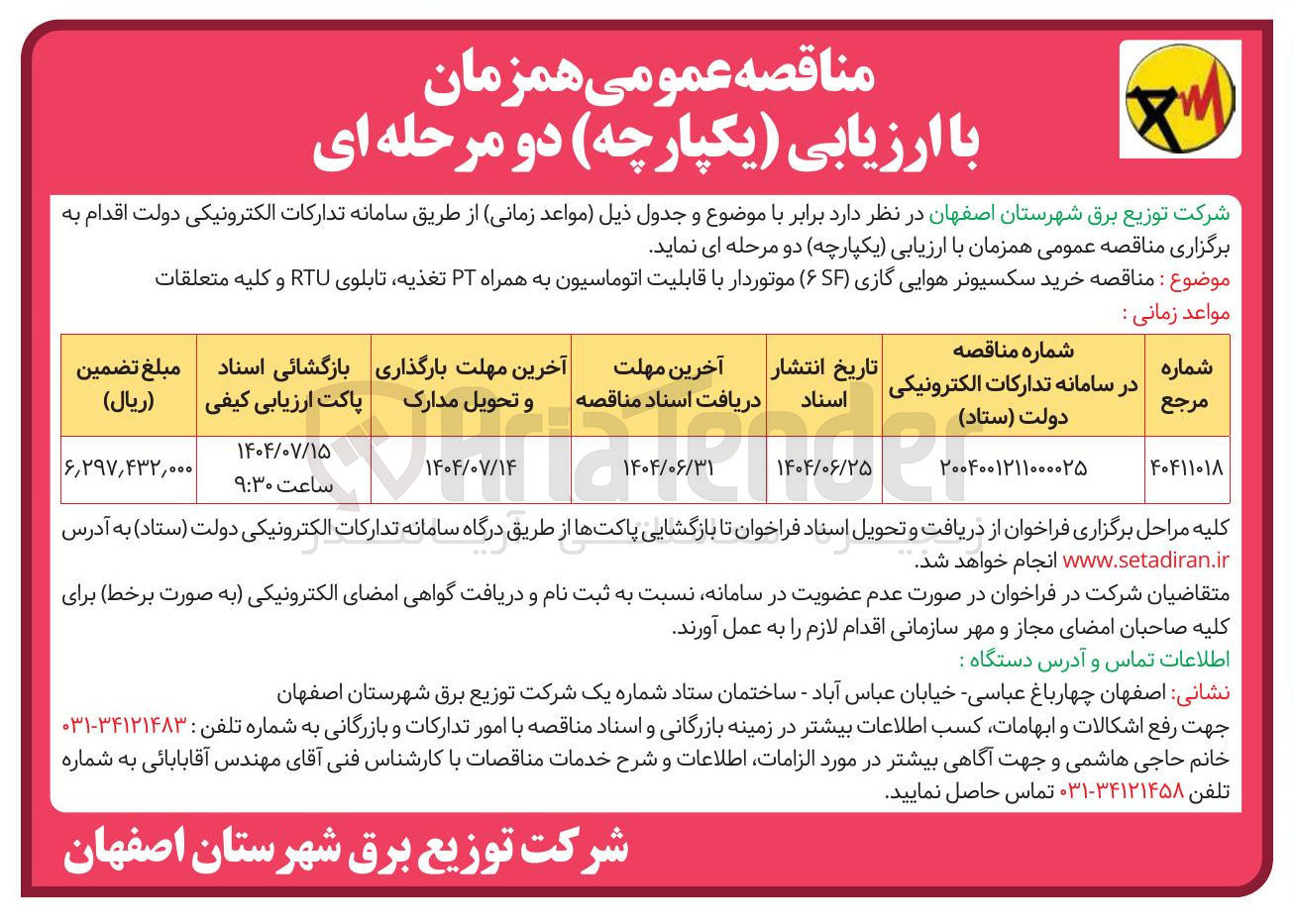 تصویر کوچک آگهی  خرید سکسیونر هوایی گازی ۶ ( ) موتوردار با قابلیت اتوماسیون به همراه PT تغذیه تابلوی RTU و کلیه متعلقات 