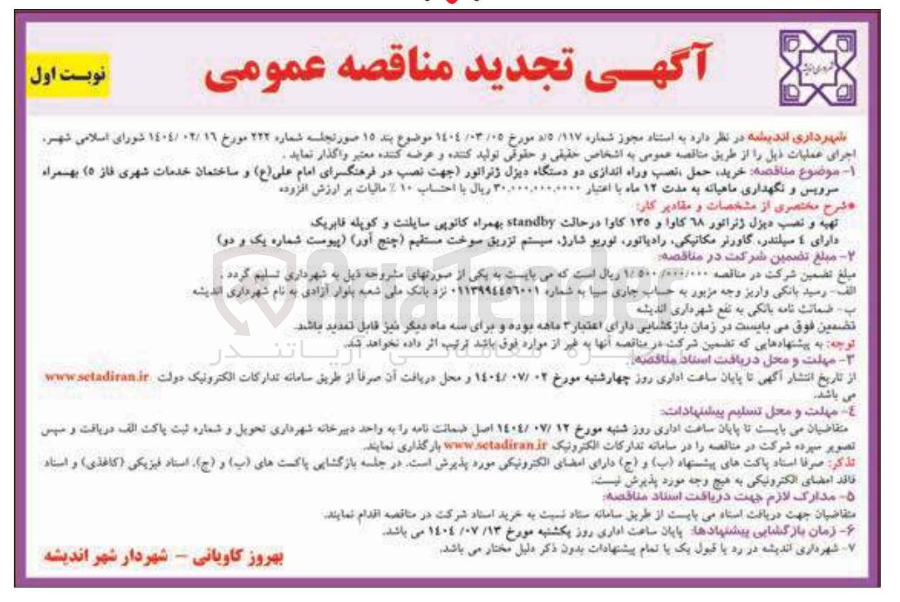 تصویر کوچک آگهی خرید حمل نصب وراه اندازی دو دستگاه دیزل ژنراتور