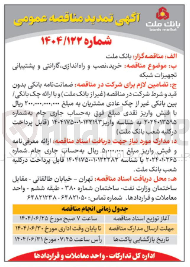 تصویر کوچک آگهی خرید نصب و راه اندازی گارانتی و پشتیبانی تجهیزات شبکه 
