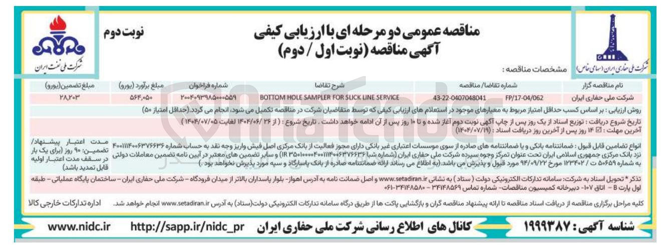 تصویر کوچک آگهی SERVICE LINE SUCK FOR SAMPLER HOLE BOTTOM