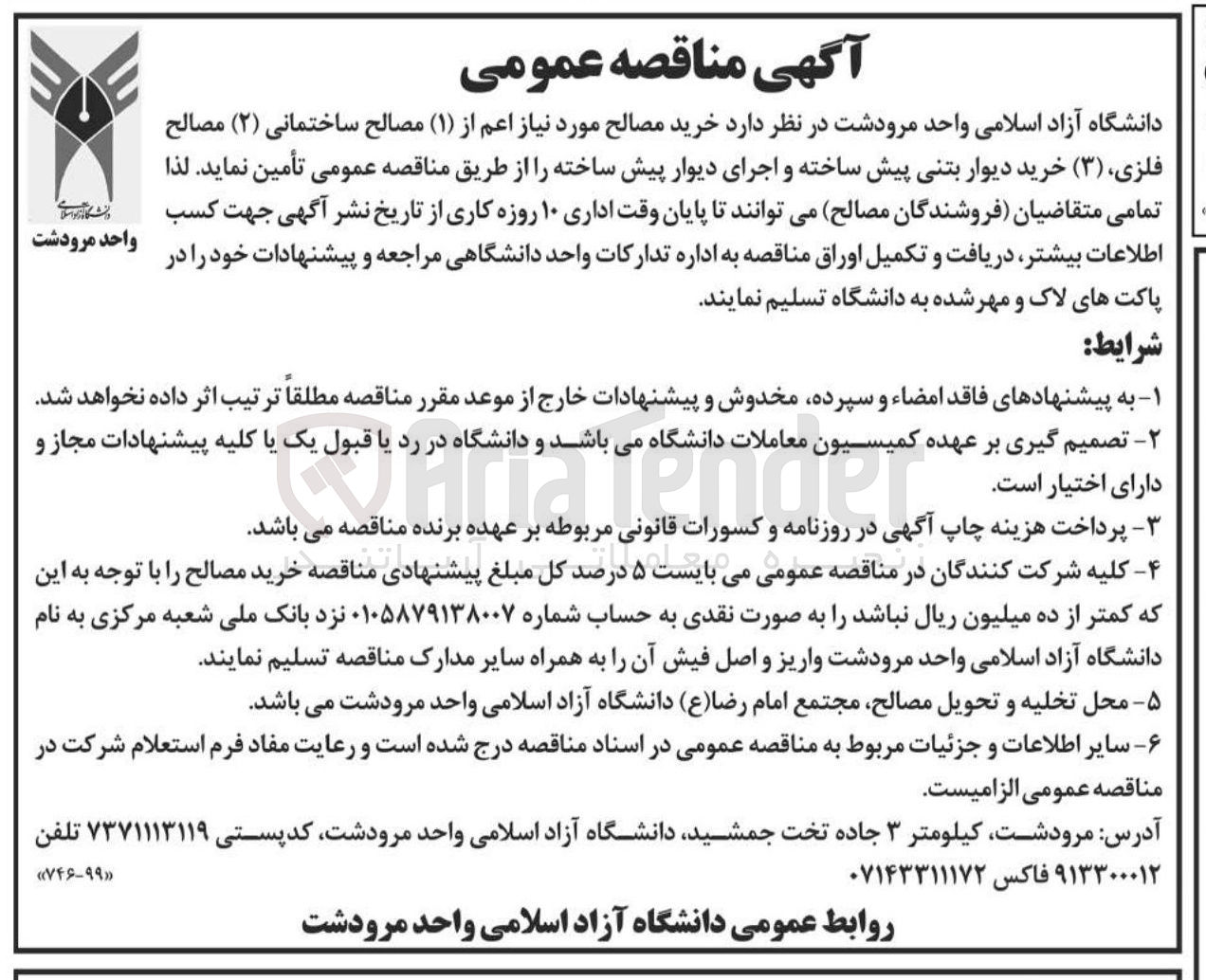 تصویر کوچک آگهی خرید مصالح مورد نیاز اعم از ( ۱ ) مصالح ساختمانی ( ۲ ) مصالح فلزی ( ۳ ) خرید دیوار بتنی پیش ساخته و اجرای دیوار پیش ساخته