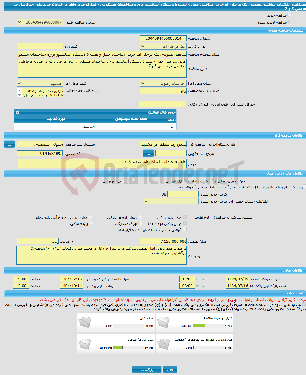 تصویر کوچک آگهی مناقصه عمومی یک مرحله ای خرید، ساخت، حمل و نصب 6 دستگاه آسانسور پروژه ساختمان مسکونی - تجاری حریر واقع در خیابان حرعاملی حدفاصل حر عاملی 5 و 7