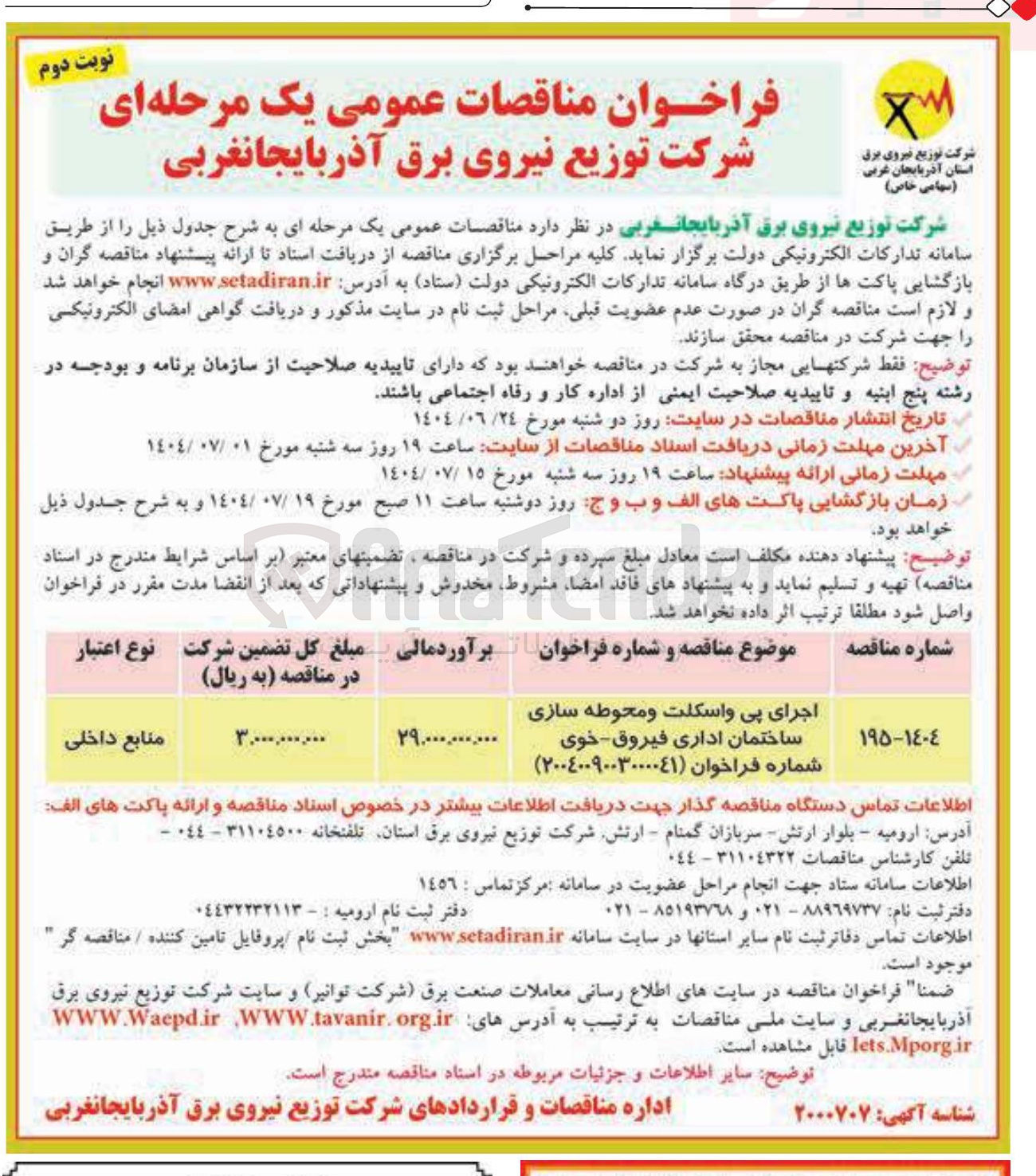 تصویر کوچک آگهی اجرای پی واسکلت و محوطه سازی ساختمان