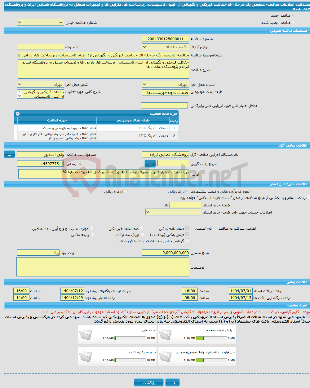 تصویر کوچک آگهی مناقصه عمومی یک مرحله ای حفاظت فیزیکی و نگهبانی از؛ ابنیه، تاسیسات، زیرساخت ها، دارایی ها و تجهیزات متعلق به پژوهشگاه فضایی ایران و پژوهشکده های تابعه