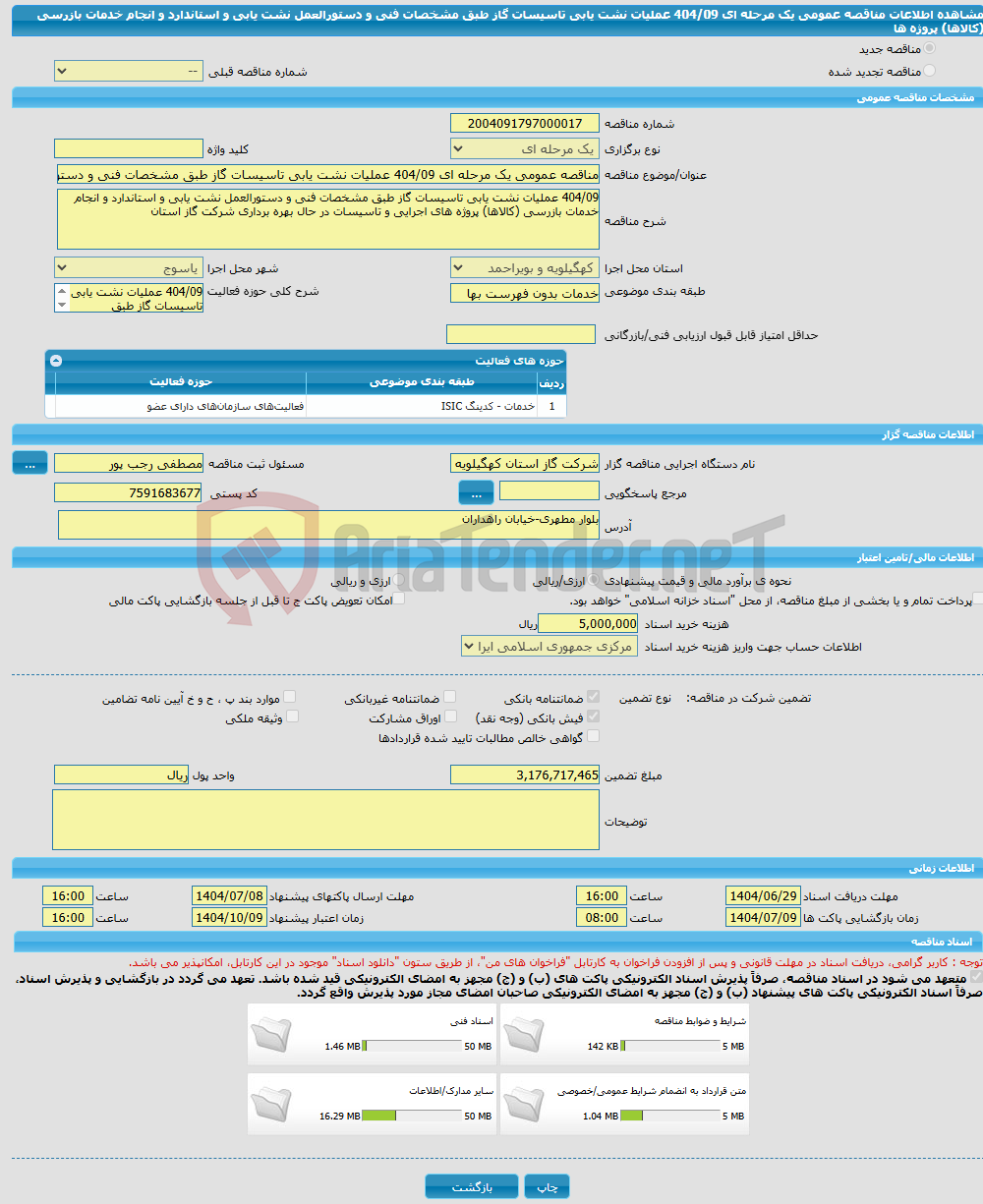 تصویر کوچک آگهی مناقصه عمومی یک مرحله ای 404/09 عملیات نشت یابی تاسیسات گاز طبق مشخصات فنی و دستورالعمل نشت یابی و استاندارد و انجام خدمات بازرسی (کالاها) پروژه ها