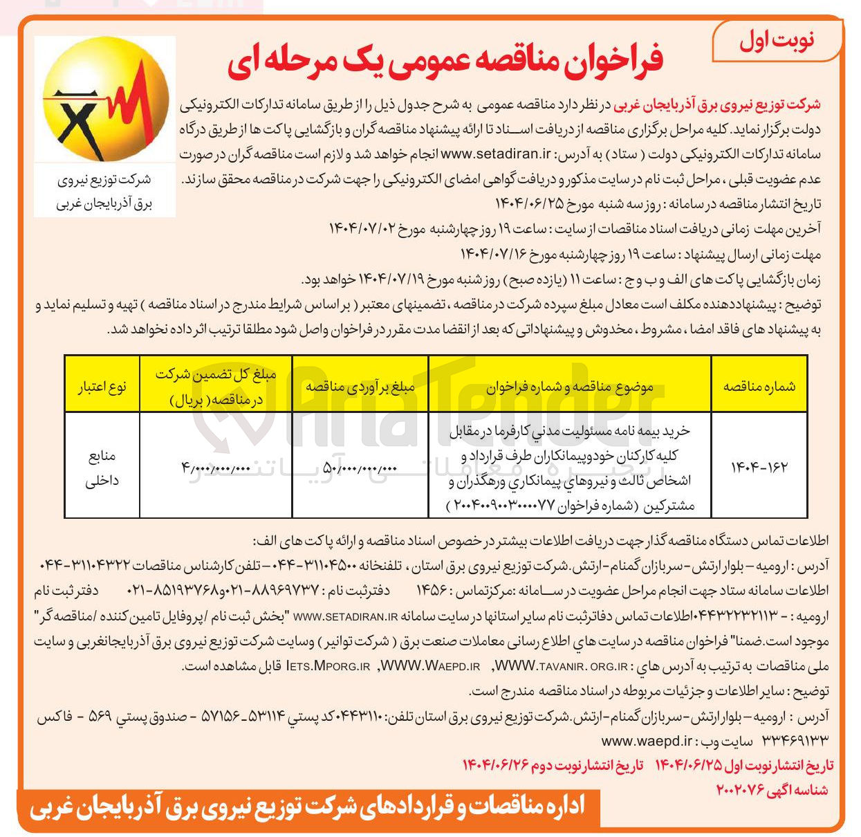 تصویر کوچک آگهی خرید بیمه نامه مسئولیت مدنی کارفرما