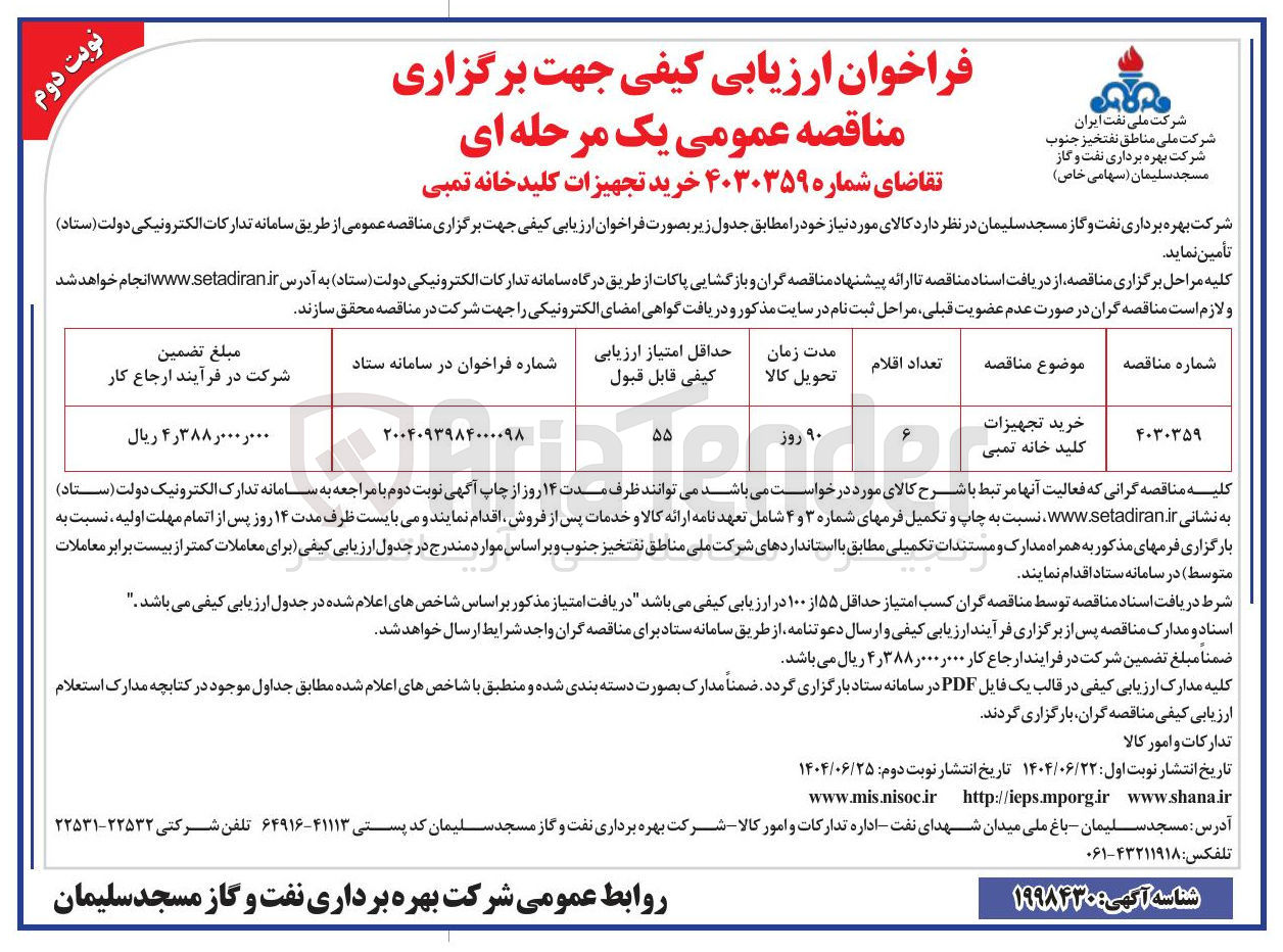 تصویر کوچک آگهی خرید تجهیزات کلید خانه تمبی 
