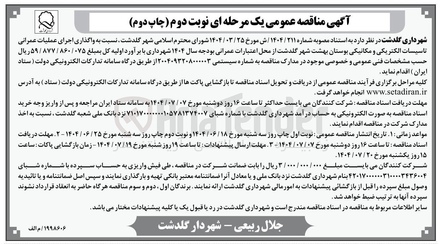 تصویر کوچک آگهی  واگذاری اجرای عملیات عمرانی تاسیسات الکتریکی و مکانیکی بوستان