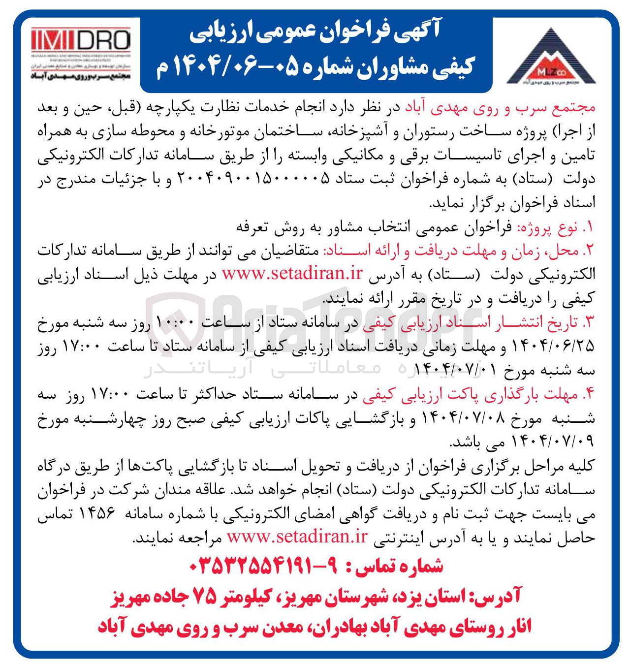 تصویر کوچک آگهی  انجام خدمات نظارت یکپارچه قبل ، حین و بعد از اجرا پروژه ساخت رستوران و آشپزخانه ساختمان موتورخانه و محوطه سازی به همراه تامین و اجرای تاسیسات برقی و مکانیکی وابسته