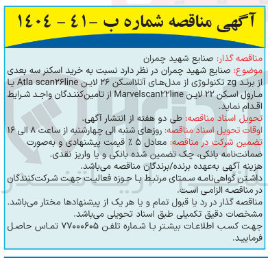 تصویر کوچک آگهی خرید اسکنر سه بعدی از برند 2g تکنولوژی از مدلهای آتلا اسکن ۲۶ لاین scan۲۶line Atla یا مارول اسکن ۲۲ لاین Marvelscan۲۲line 