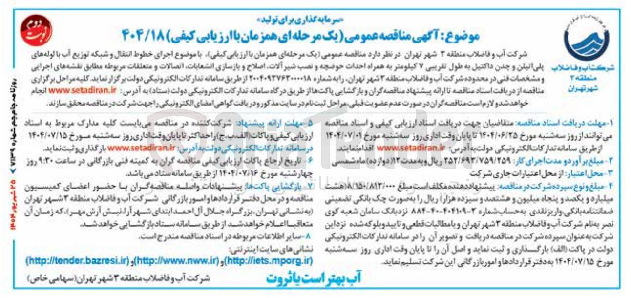 تصویر کوچک آگهی اجرای خطوط انتقال و شبکه توزیع آب با لوله های فاضلاب پلی اتیلن و چدن داکتیل به طول تقریبی ۷ کیلومتر به همراه احداث حوضچه و نصب شیر آلات اصلاح و بازسازی انشعابات اتصالات و متعلقات مربوطه