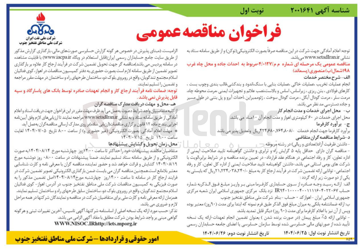 تصویر کوچک آگهی احداث جاده و محل چاه غرب ۱۹۸ شمال ( ب ) منصوری ( پسماند ) 