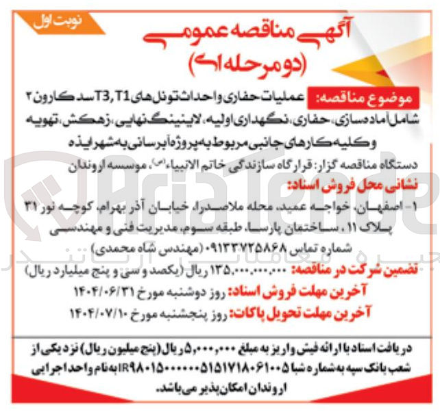 تصویر کوچک آگهی عملیات حفاری و احداث تونلهای T3,11 سد کارون ۲ شامل آماده سازی ، حفاری نگهداری اولیه لاینینگ نهایی ، زهکش تهویه و کلیه کارهای جانبی مربوط به پروژه آبرسانی