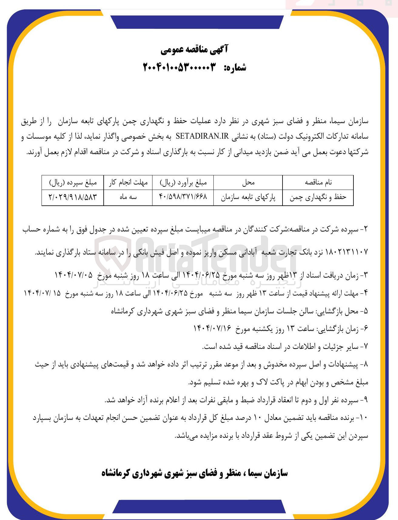 تصویر کوچک آگهی عملیات حفظ و نگهداری چمن پارکهای تابعه 