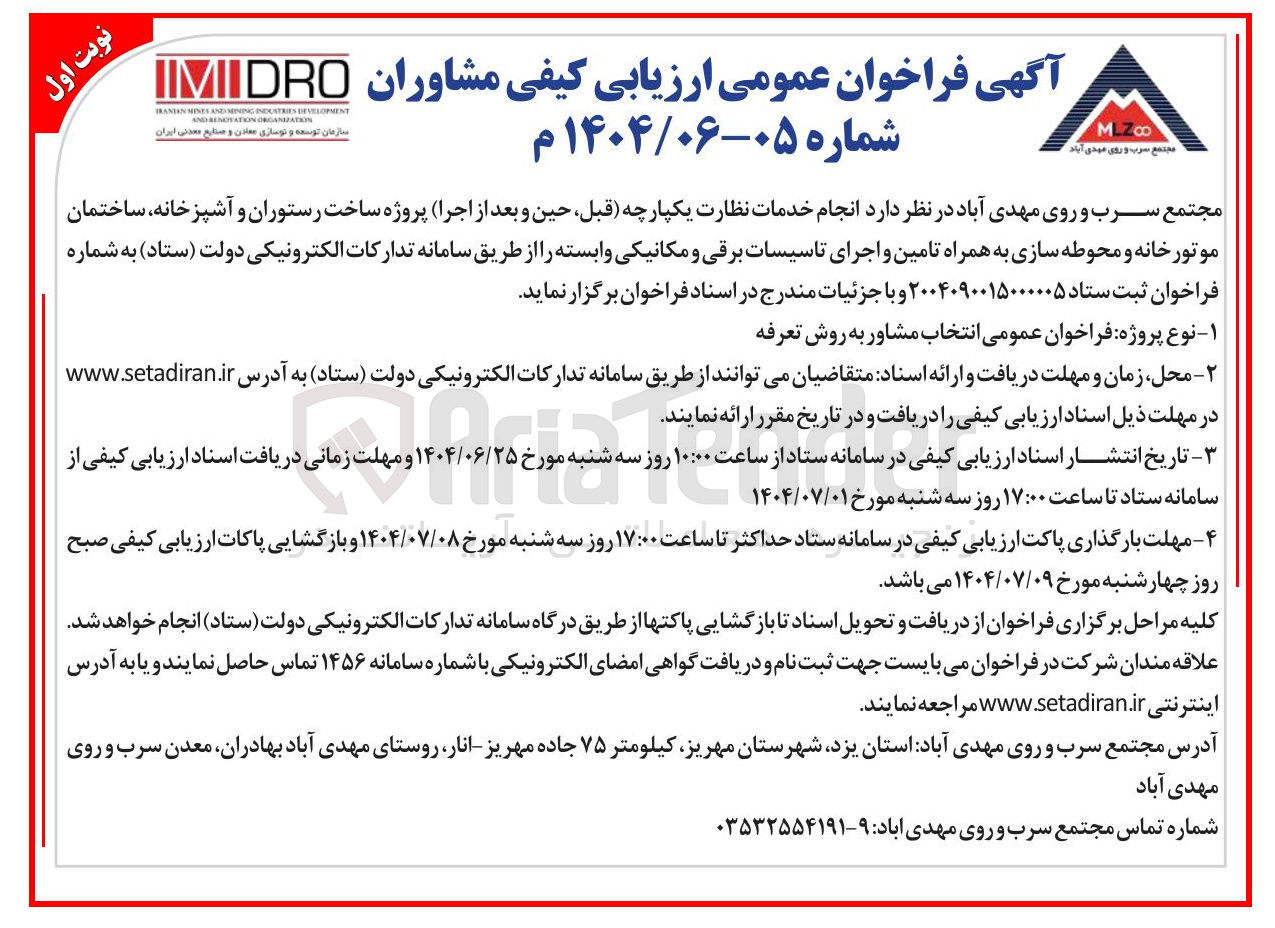 تصویر کوچک آگهی انجام خدمات نظارت یکپارچه (قبل حین و بعد از اجرا) پروژه ساخت رستوران و آشپزخانه ساختمان موتورخانه و محوطه سازی به همراه تامین و اجرای تاسیسات برقی و مکانیکی وابسته