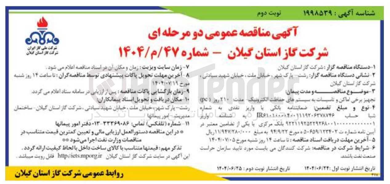 تصویر کوچک آگهی تجهیز برخی اماکن و تاسیسات به سیستم های حفاظت الکترونیک مدت ۲۱۰ روز ( pc )