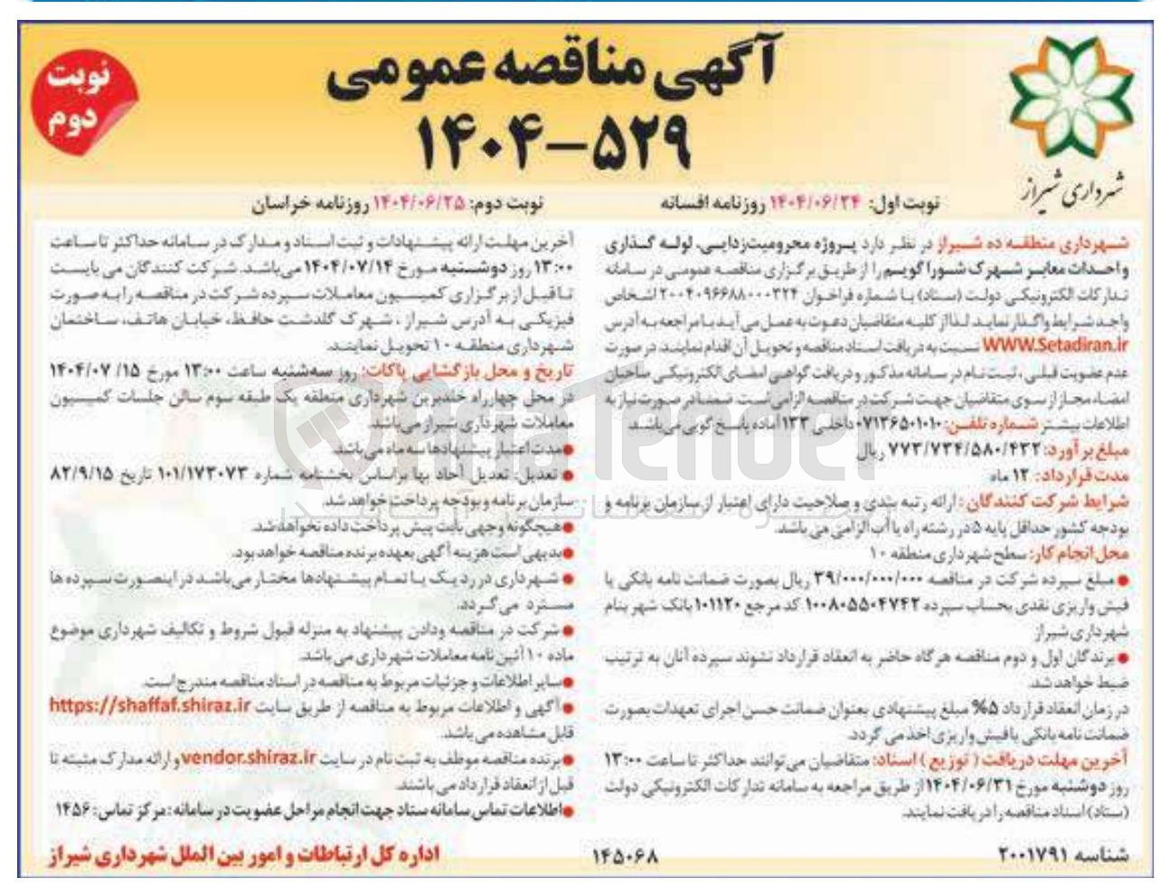 تصویر کوچک آگهی پروژه محرومیت زدایی لوله گذاری و احدات معابر 