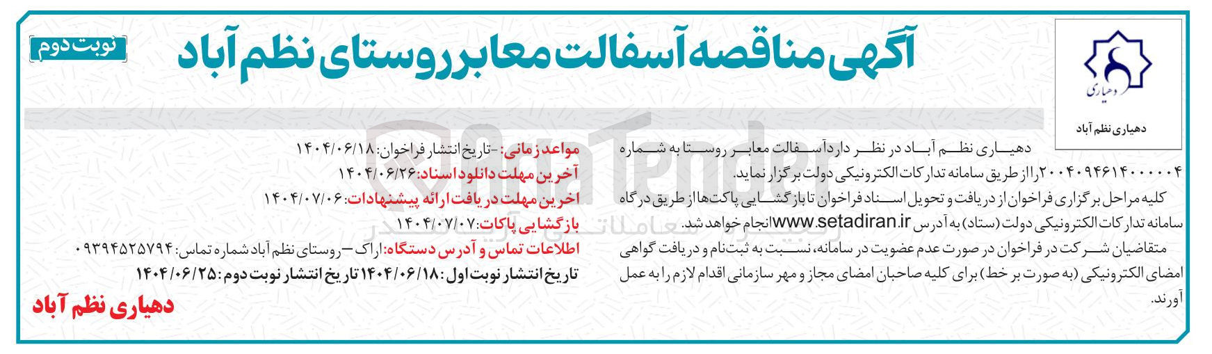تصویر کوچک آگهی آسفالت معابر روستا