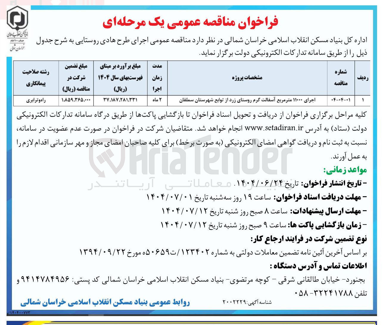 تصویر کوچک آگهی اجرای ۱۱۰۰۰ متر مربع آسفالت گرم