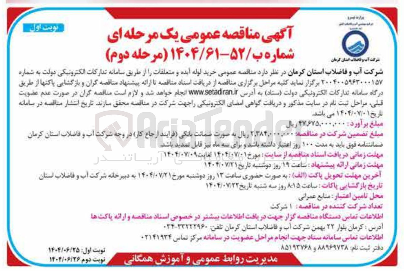 تصویر کوچک آگهی خرید لوله آبده و متعلقات