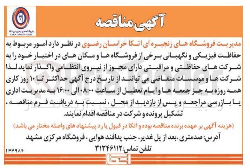 تصویر کوچک آگهی امور مربوط به حفاظت فیزیکی و نگهبانی