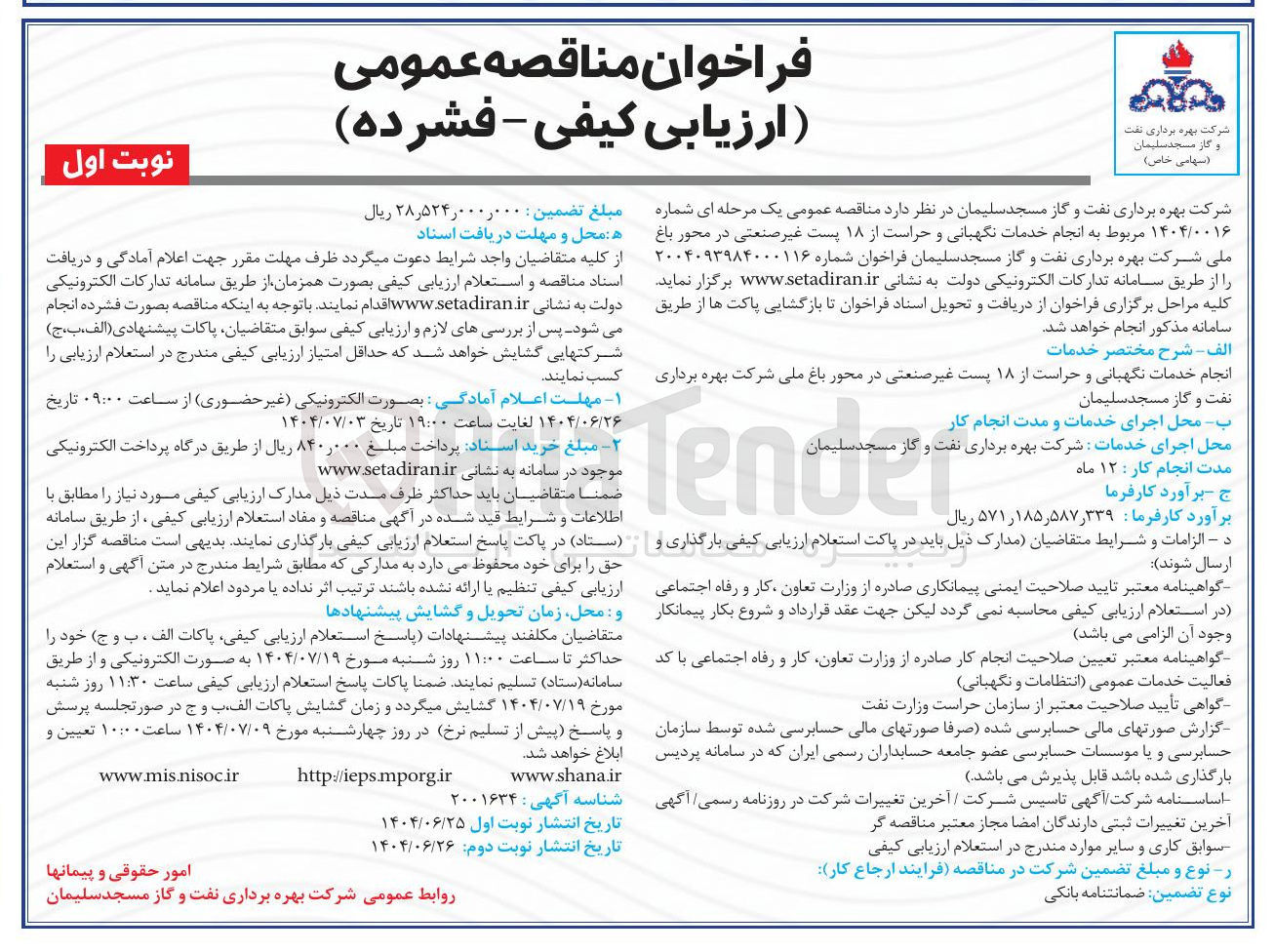 تصویر کوچک آگهی انجام خدمات نگهبانی و حراست از ۱۸ پست غیر صنعتی