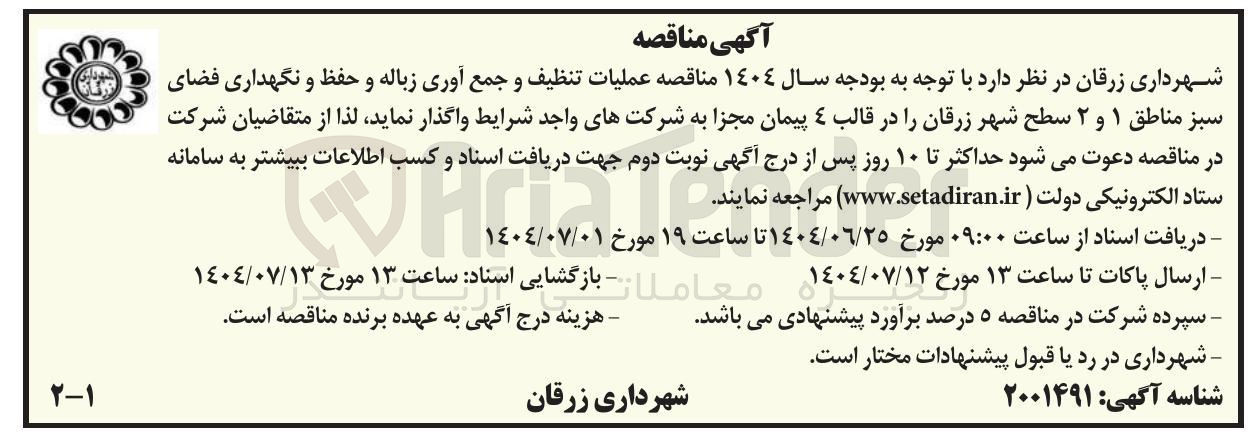 تصویر کوچک آگهی عملیات تنظیف و جمع آوری زباله و حفظ و نگهداری فضای سبز