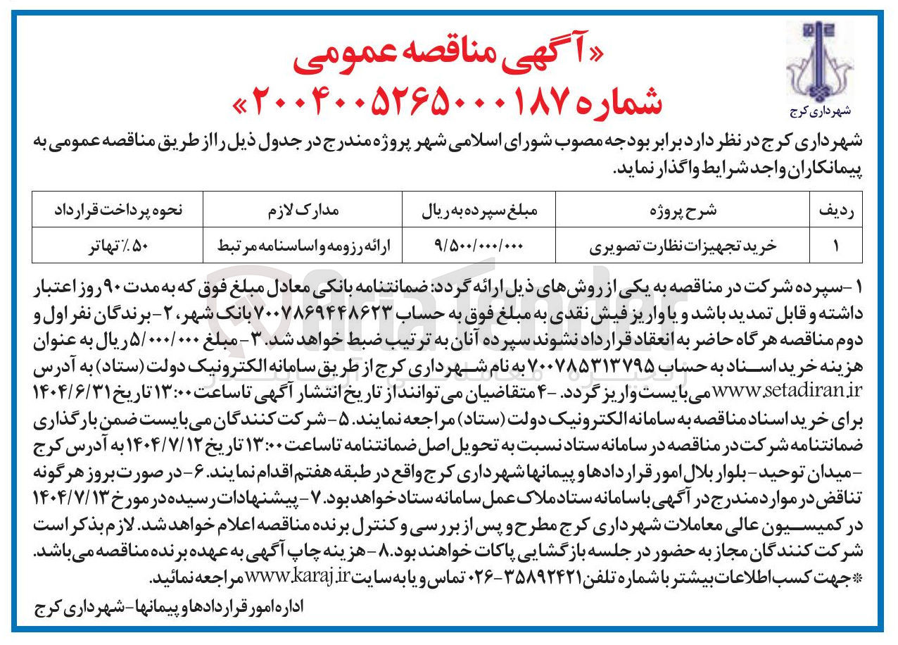 تصویر کوچک آگهی خرید تجهیزات نظارت تصویری