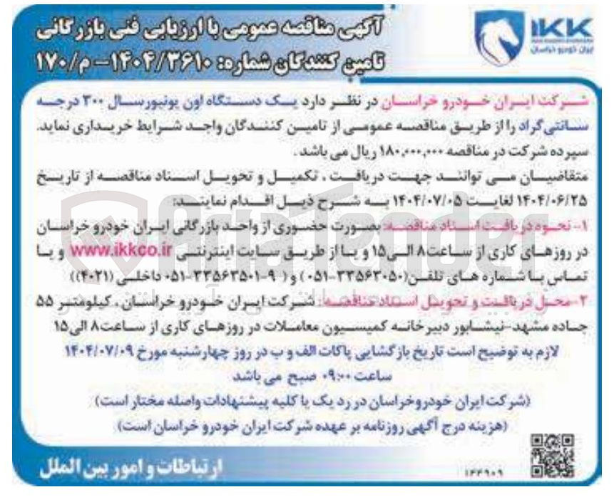 تصویر کوچک آگهی خرید  یک دستگاه اون یونیورسال ۳۰۰ درجه سانتی گراد