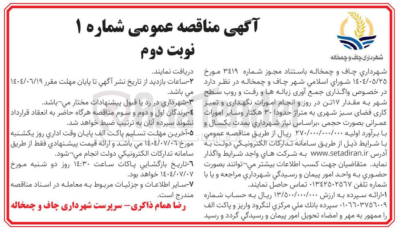 تصویر کوچک آگهی واگذاری جمع آوری زباله ها و رفت و روب سطح شهر به مقدار ۱۷ تن در روز و انجام امورات نگهداری و تمیز کاری فضای سبز شهری به متراژ حدودا ۳۰ هکتار و سایر امورات عمرانی 