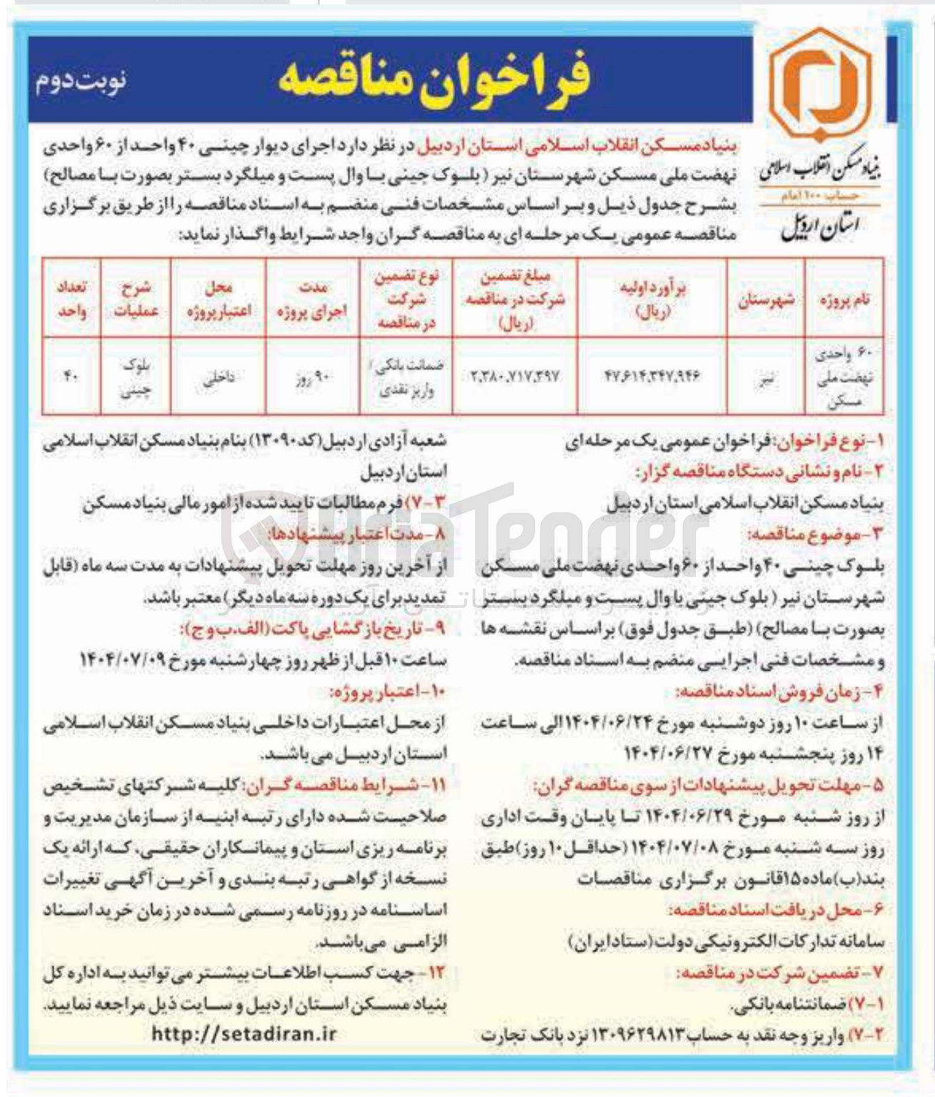 تصویر کوچک آگهی اجرای دیوار چینی ۴۰ واحد از ۶۰ واحدی