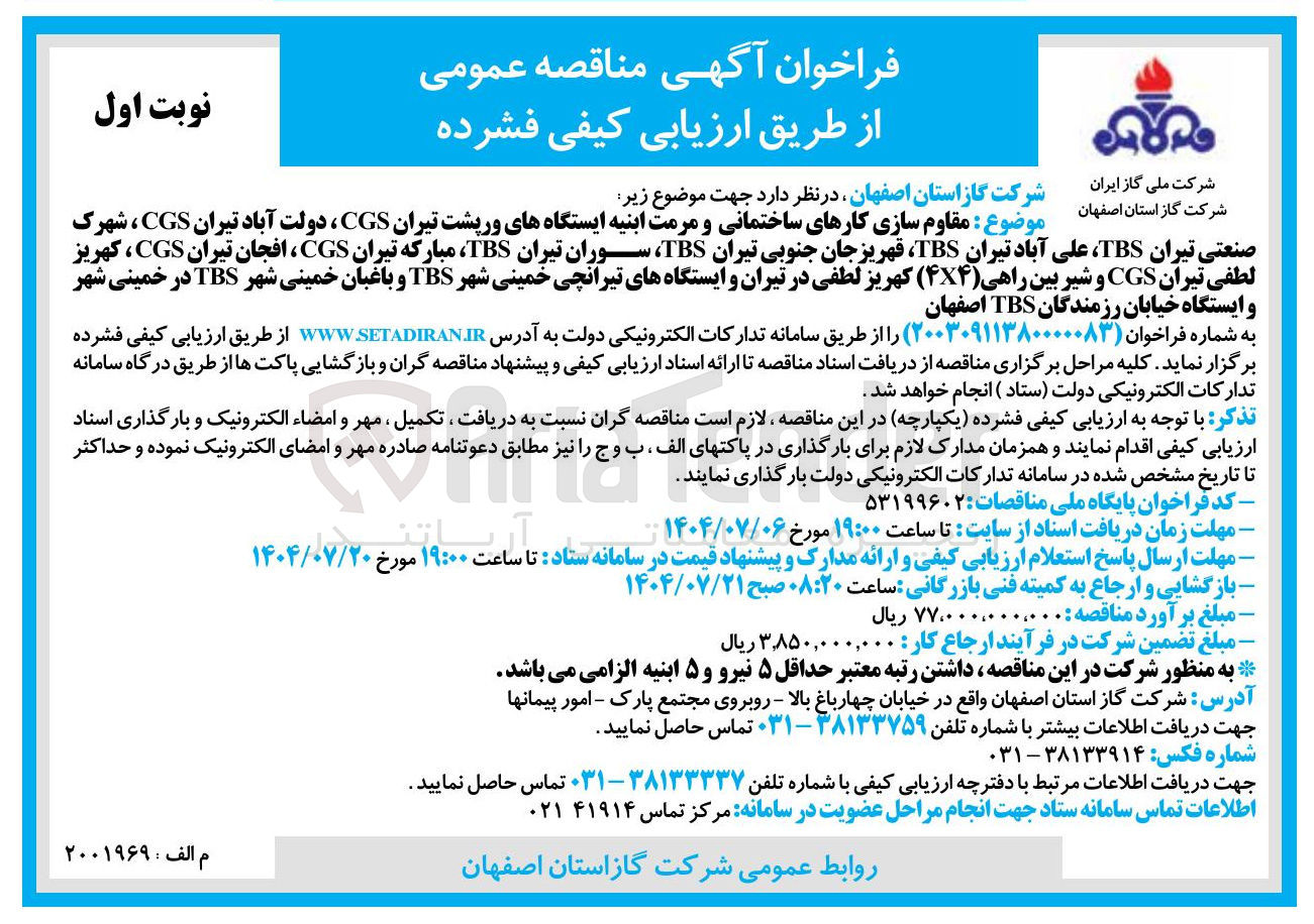 تصویر کوچک آگهی مقاوم سازی کارهای ساختمانی و مرمت ابنیه ایستگاهها