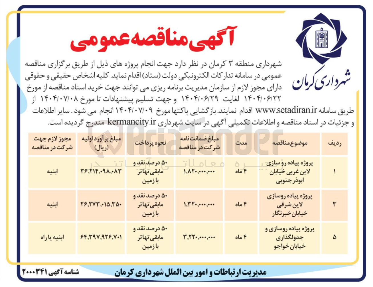 تصویر کوچک آگهی پروژه پیاده روسازی لاین شرقی