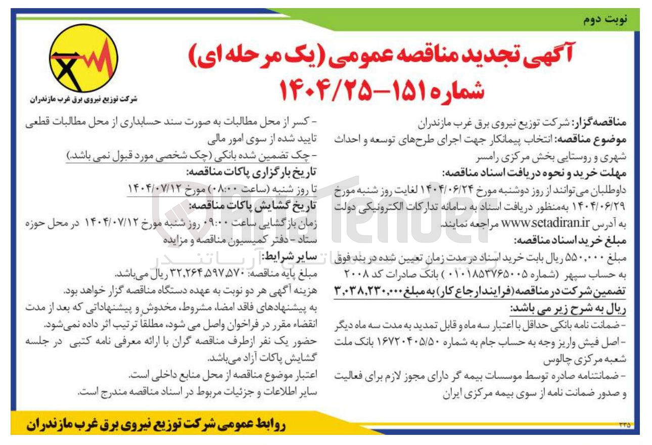 تصویر کوچک آگهی انتخاب پیمانکار جهت اجرای طرحهای توسعه و احداث شهری و روستایی