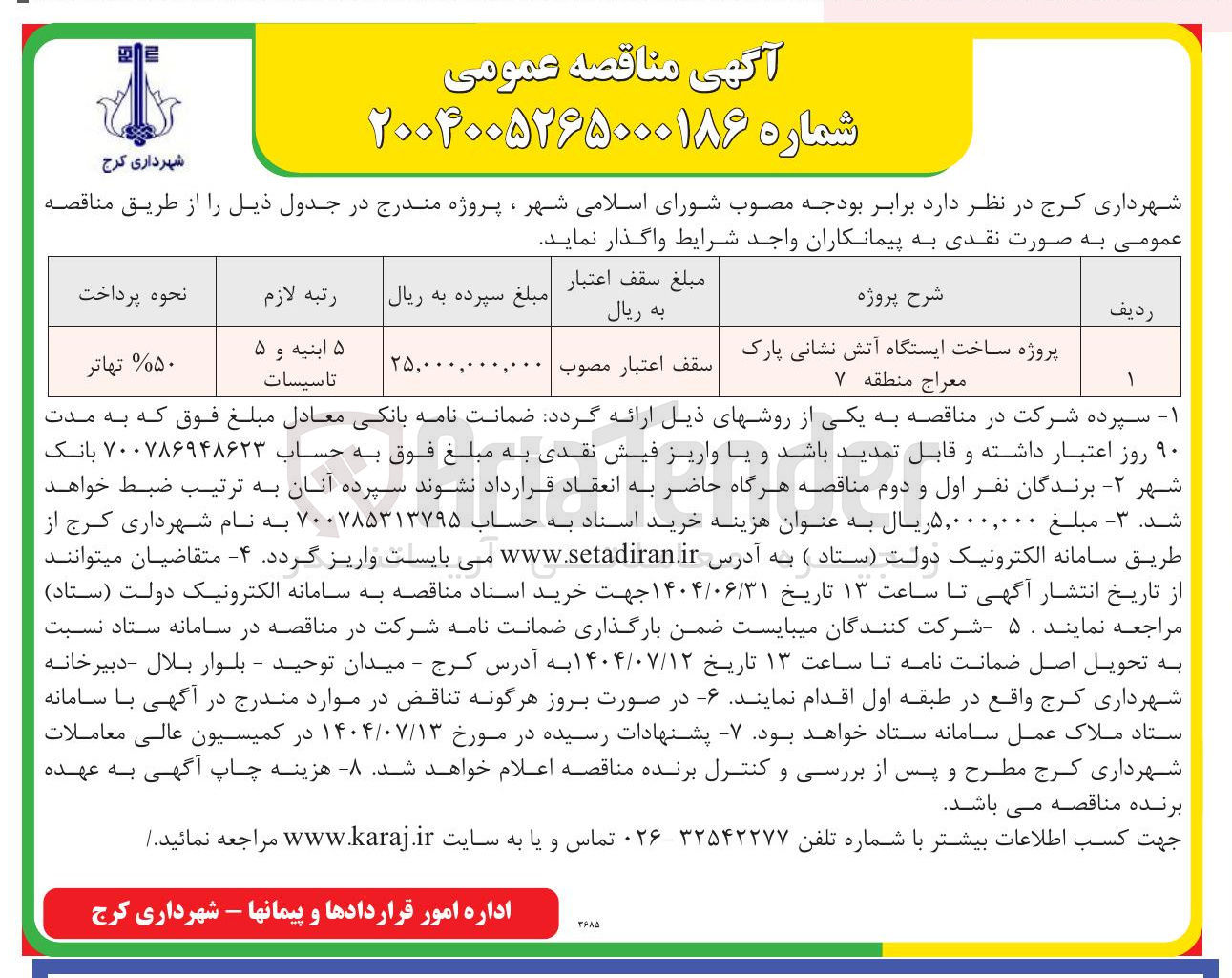 تصویر کوچک آگهی پروژه ساخت ایستگاه آتش نشانی