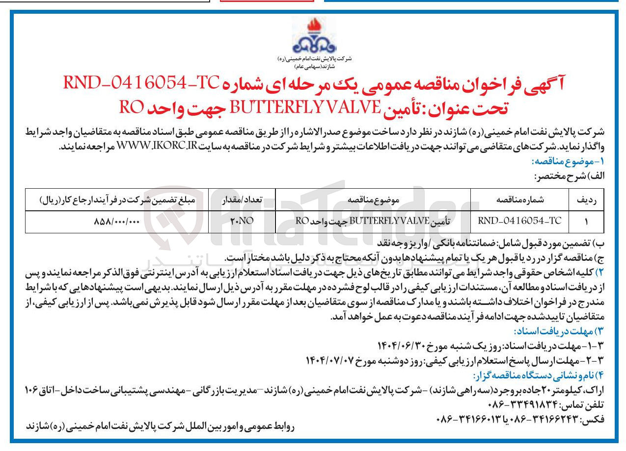 تصویر کوچک آگهی تامین VALVE BUTTERFLY جهت واحد RO