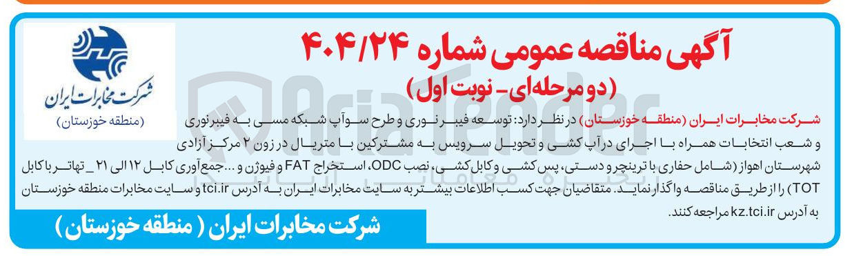 تصویر کوچک آگهی توسعه فیبر نوری و طرح سوآپ شبکه مسی به فیبرنوری